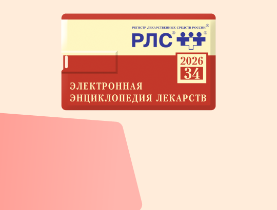 Электронная энциклопедия лекарств 2026 доступна для скачивания